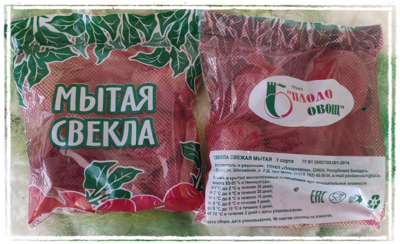 Свекла в упаковке